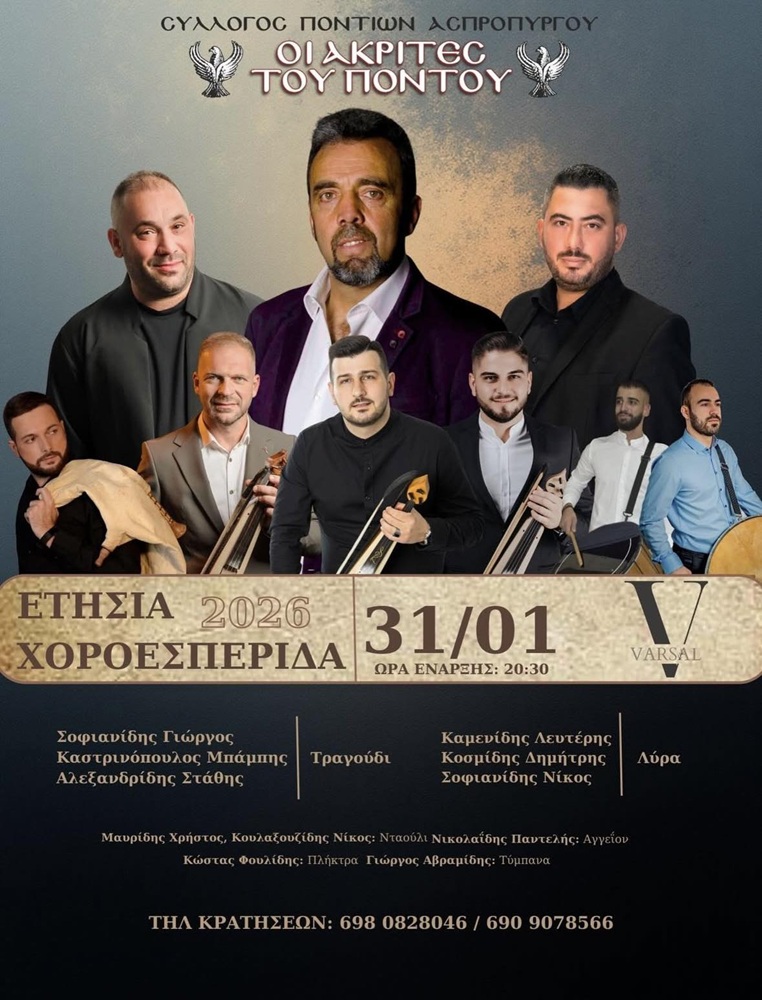 Έρχεται η Ετήσια Χοροεσπερίδα των «Ακριτών» Ασπροπύργου