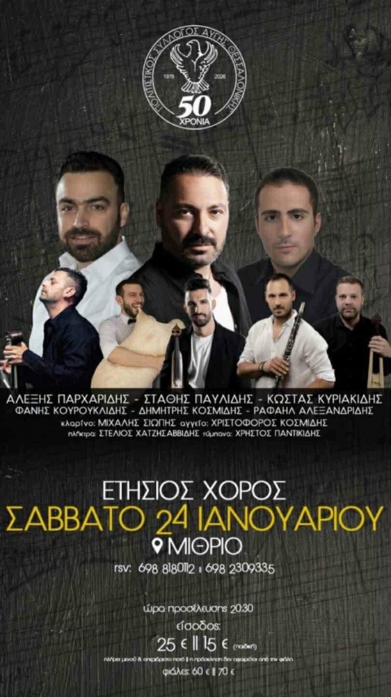 Έρχεται ο Ετήσιος Χορός στην Αυγή Θεσσαλονίκης