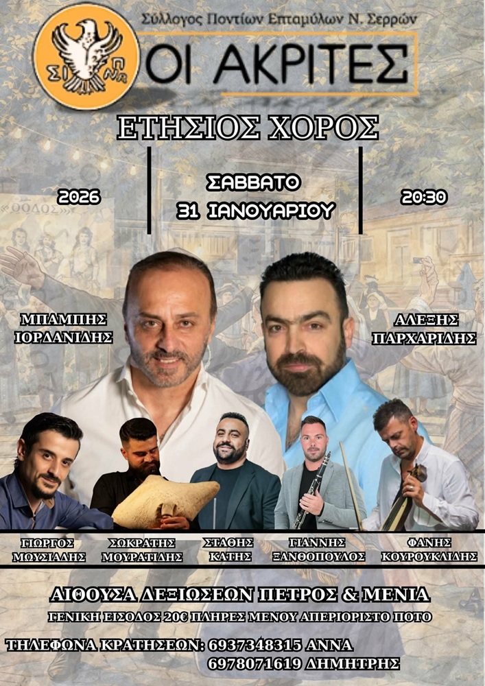 Έρχεται ο Ετήσιος Χορός των «Ακριτών» Επταμύλων Σερρών