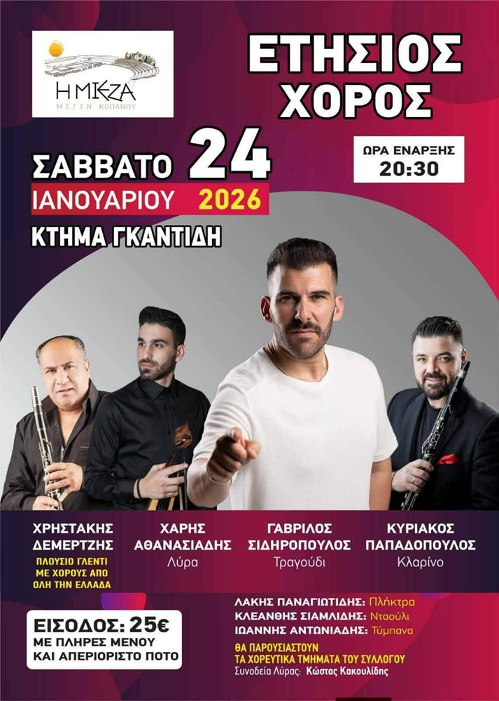 Έρχεται ο Ετήσιος Χορός του ΜΕΓΣΝ Κοπανού