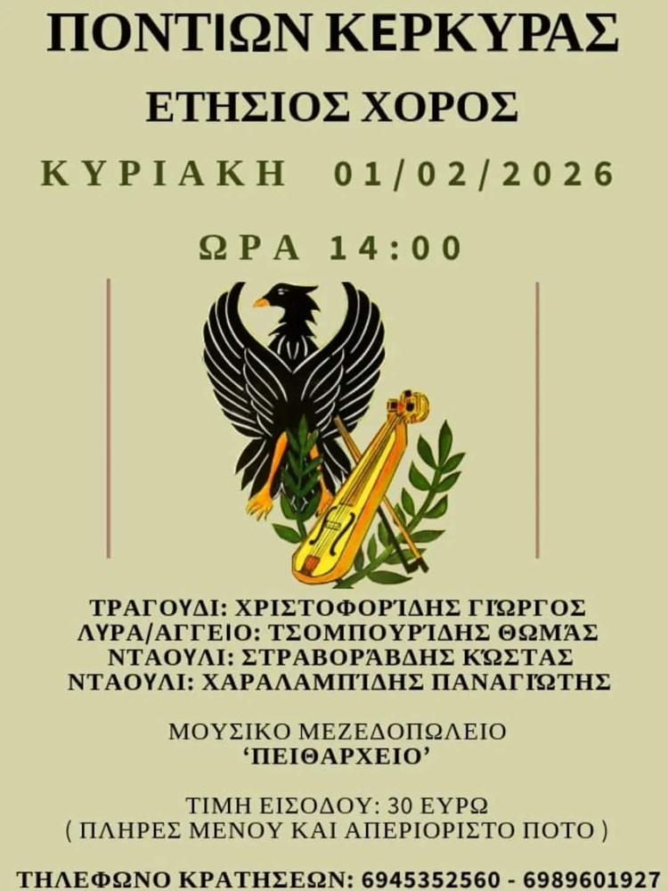 Έρχεται ο Ετήσιος Χορός της Ευξείνου Λέσχης Ποντίων Κέρκυρας
