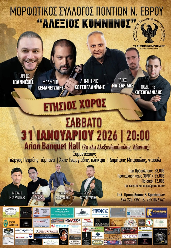 Έρχεται ο Ετήσιος Χορός του «Αλέξιου Κομνηνού» Έβρου