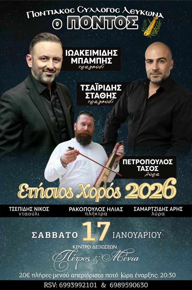 Έρχεται ο Ετήσιος Χορός του «Πόντου» Λευκώνα
