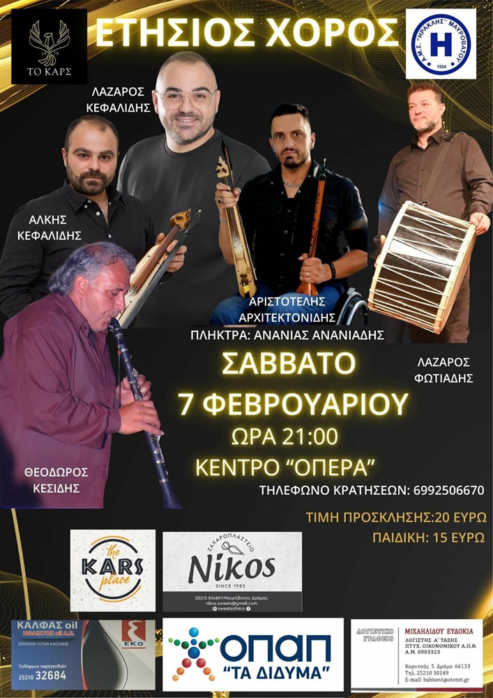 Έρχεται ο Ετήσιος Χορός του «Καρς» Μαυροβάτου σε συνεργασία με τον Ηρακλή Μαυροβάτου