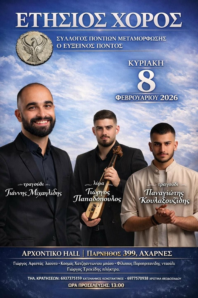 Έρχεται ο Ετήσιος Χορός του «Εύξεινου Πόντου» Μεταμόρφωσης