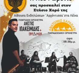 Έρχεται ο Ετήσιος Χορός της «Νέας Ρωμανίας» Μεσσηνίας