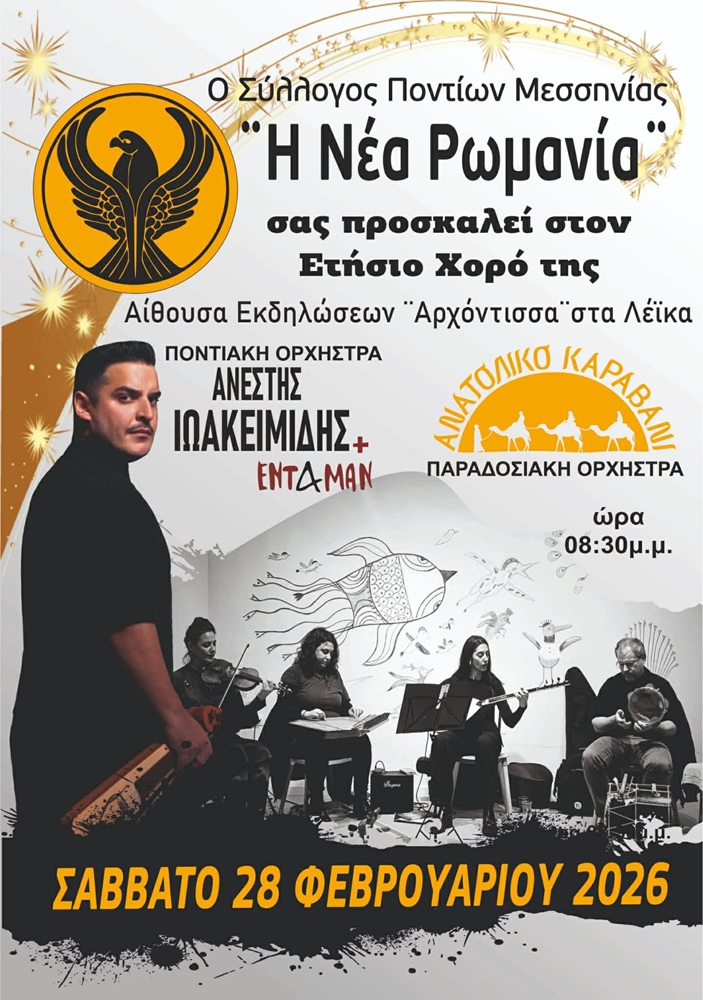 Έρχεται ο Ετήσιος Χορός της «Νέας Ρωμανίας» Μεσσηνίας