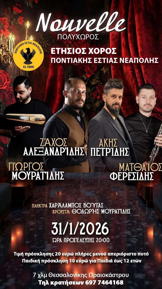 Έρχεται ο Ετήσιος Χορός της Ποντιακής Εστίας Νεάπολης