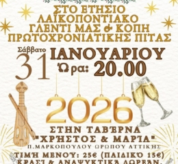 Έρχεται ο Ετήσιος Χορός του «Ευξείνου Πόντου» Ωρωπού