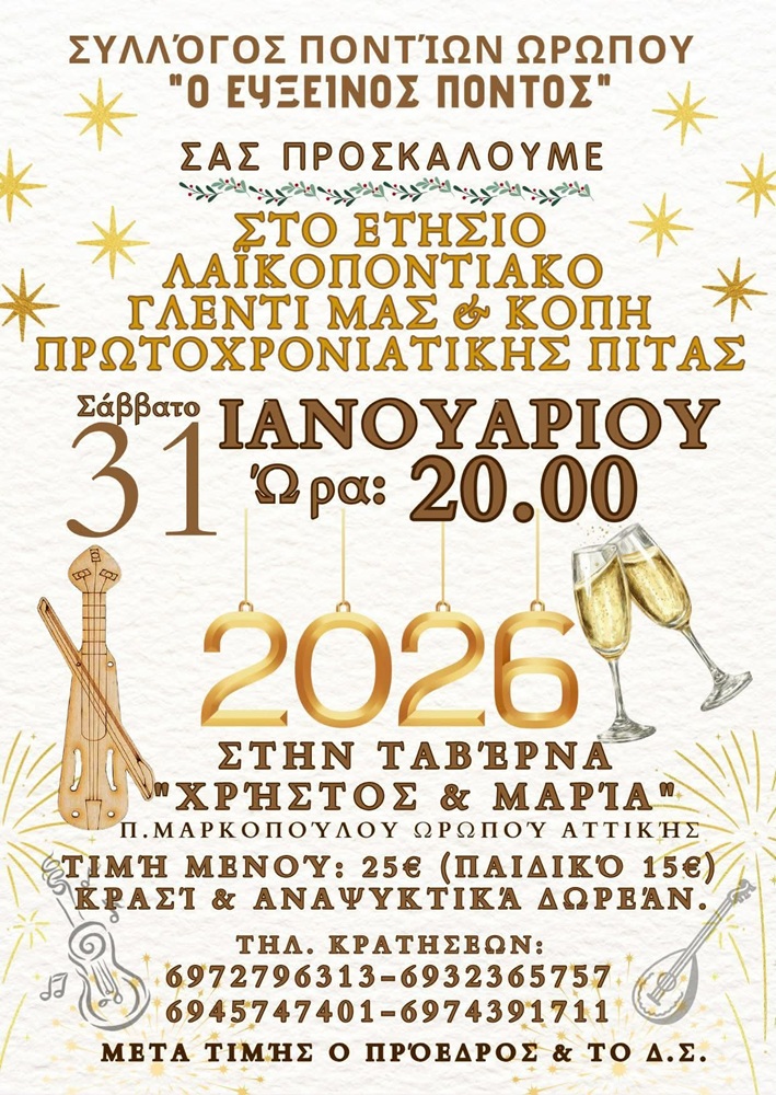 Έρχεται ο Ετήσιος Χορός του «Ευξείνου Πόντου» Ωρωπού