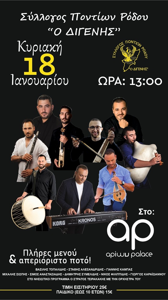 Έρχεται η Ετήσια Χοροεσπερίδα του «Διγενή» Ρόδου