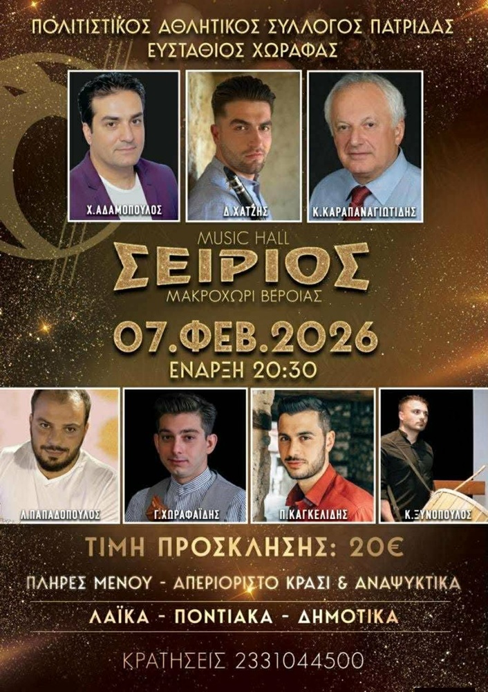 Έρχεται ο Ετήσιος Χορός του «Ευστάθιου Χωραφά» Πατρίδας