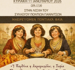 Στα Γιαννιτσά «Μαγειρεύομεν Ποντιακά Φαϊά»