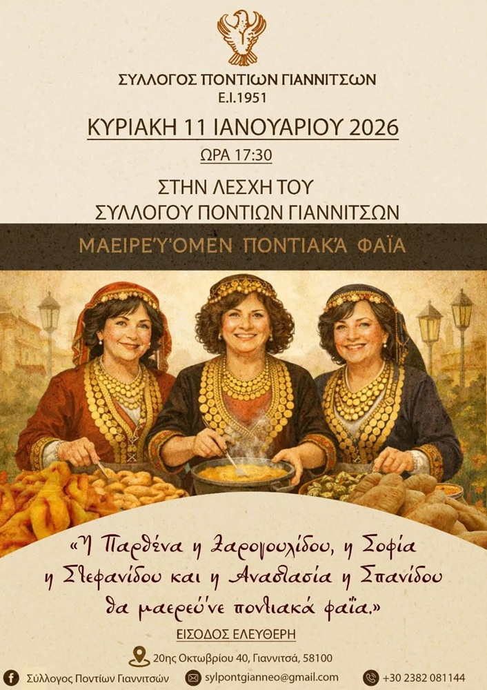 Στα Γιαννιτσά «Μαγειρεύομεν Ποντιακά Φαϊά»
