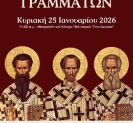 Έρχεται η «Γιορτή των Γραμμάτων» στη Νάουσα