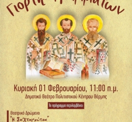 Έρχεται η Γιορτή Γραμμάτων της «Παναγίας Σουμελά» Θέρμης