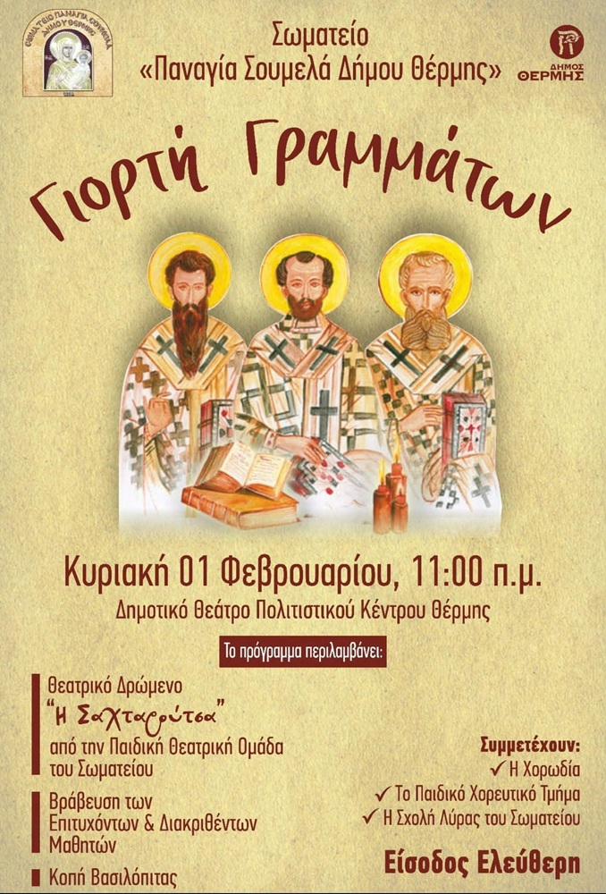 Έρχεται η Γιορτή Γραμμάτων της «Παναγίας Σουμελά» Θέρμης