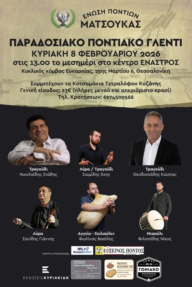 Παραδοσιακό Ποντιακό Γλέντι από την Ένωση Ποντίων Ματσούκας