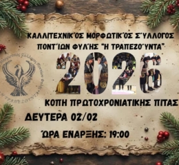 Τη βασιλόπιτά της θα κόψει η «Τραπεζούντα» Φυλής