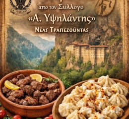 «Καβουρμάς και μομάλικα» από τον Σύλλογο «Α. Υψηλάντης» Νέας Τραπεζούντας – γεύσεις, ιστορίες και τραγούδια όπως παλιά