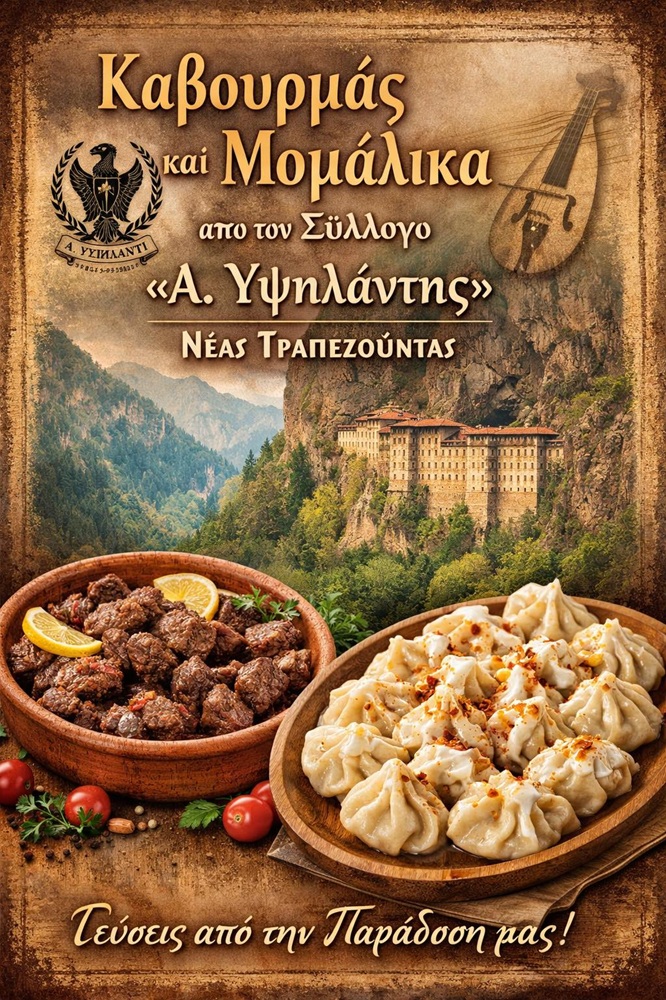 «Καβουρμάς και μομάλικα» από τον Σύλλογο «Α. Υψηλάντης» Νέας Τραπεζούντας – γεύσεις, ιστορίες και τραγούδια όπως παλιά