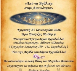 «Από τη Βηθλεέμ στην Αιωνιότητα»