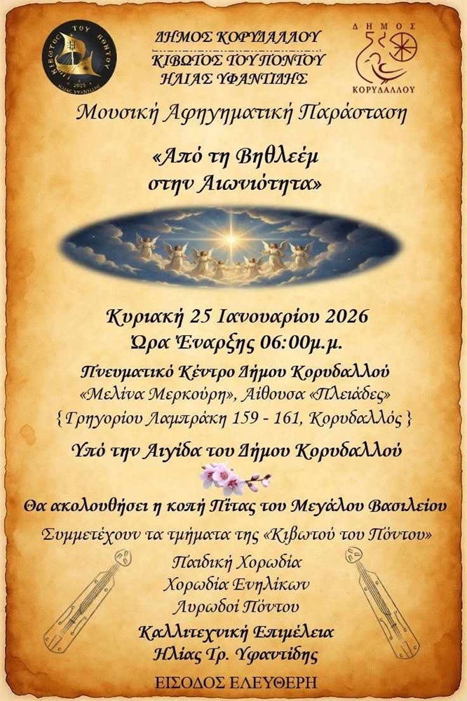 «Από τη Βηθλεέμ στην Αιωνιότητα»