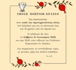 Κόβει την Πίτα της η Ένωση Ποντίων Αιγάλεω