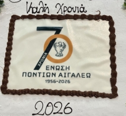 Έκοψε την πίτα της η Ένωση Ποντίων Αιγάλεω