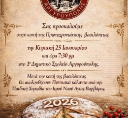 Η Αργυρούπολη κόβει την πίτα της