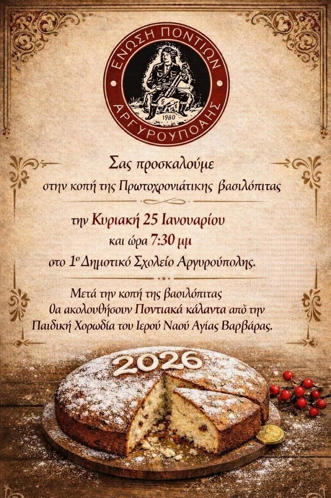 Η Αργυρούπολη κόβει την πίτα της