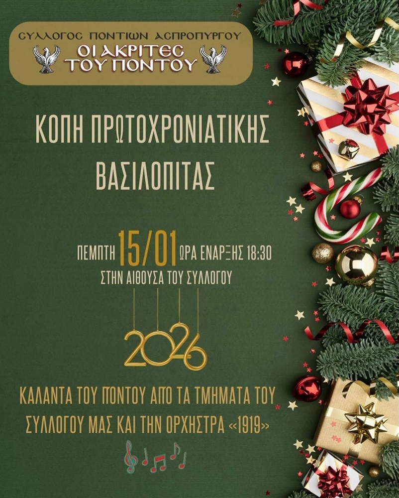 Κόβουν την πίτα τους «Οι Ακρίτες» Ασπροπύργου