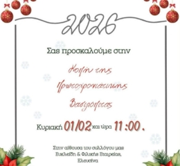 Η «Νέα Τραπεζούντα» Ελευσίνας κόβει την Πίτα της