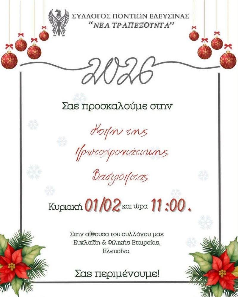 Η «Νέα Τραπεζούντα» Ελευσίνας κόβει την Πίτα της