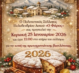 Κόβει την Πίτα του «Ο Φάρος» Πολυδενδρίου Ασκού