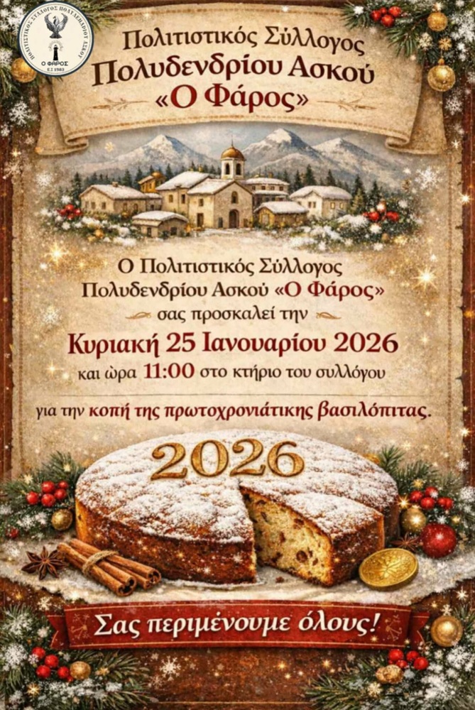 Κόβει την Πίτα του «Ο Φάρος» Πολυδενδρίου Ασκού