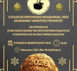 Κόβει την Πίτα του ο «Δημήτριο Υψηλάντης» Ν. Φιλαδέλφειας