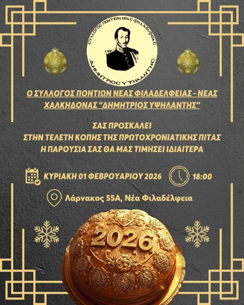 Κόβει την Πίτα του ο «Δημήτριο Υψηλάντης» Ν. Φιλαδέλφειας