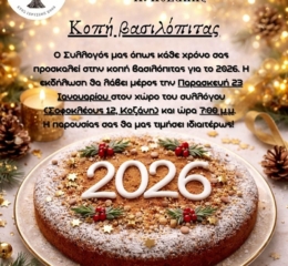 Κόβουν την πίτα τους οι Φοιτητές Κοζάνης