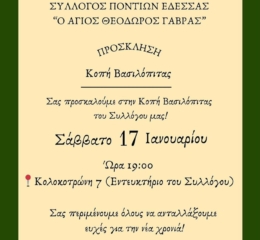 Την Πίτα του κόβει «Ο Άγιος Θεόδωρος Γαβράς»