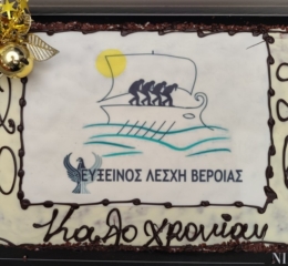 Πραγματοποιήθηκε η Κοπή Πίτας και η ΓΣ της Ευξείνου Λέσχης Βέροιας