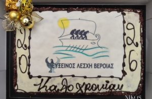 Πραγματοποιήθηκε η Κοπή Πίτας και η ΓΣ της Ευξείνου Λέσχης Βέροιας