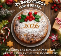 Ο «Μανουήλ Κομνηνός» Ιλίου κόβει την Πίτα του