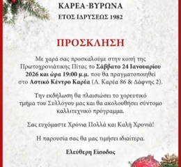 Ο Καρέας κόβει την πίτα του