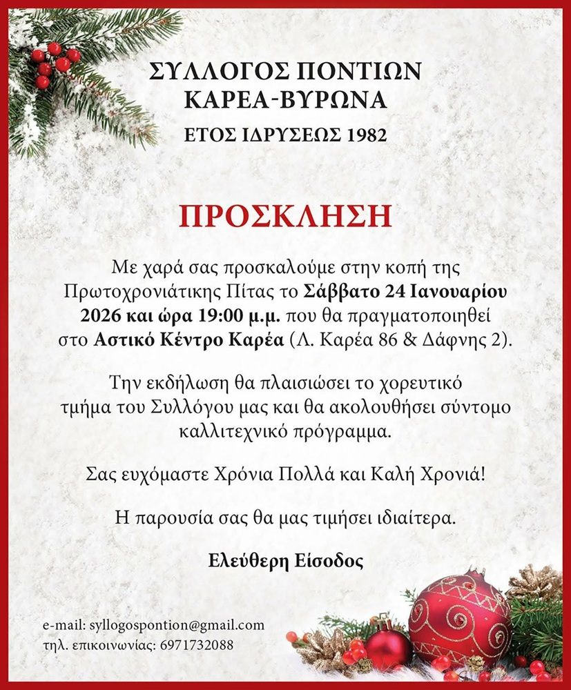 Ο Καρέας κόβει την πίτα του