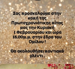 Οι Χορευτές Καβάλας κόβουν την πίτα τους