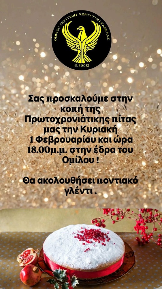 Οι Χορευτές Καβάλας κόβουν την πίτα τους