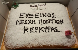 Η Εύξεινος Λέσχη Ποντίων Κέρκυρας έκοψε την Βασιλόπιτά της