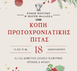 Την πίτα της κόβει η «Μαύρη Θάλασσα» Ν. Σμύρνης