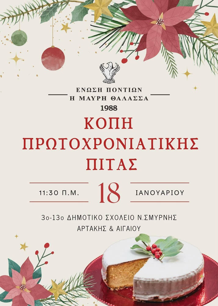 Την πίτα της κόβει η «Μαύρη Θάλασσα» Ν. Σμύρνης